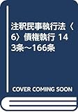 注釈民事執行法〈6〉債権執行 143条~166条
