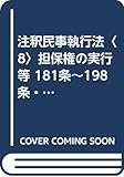 注釈民事執行法〈8〉担保権の実行等 181条~198条・附則