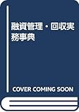 融資管理・回収実務事典