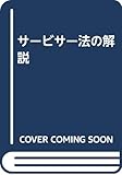 サービサー法の解説