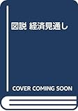 図説 経済見通し