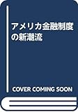 アメリカ金融制度の新潮流