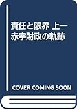 責任と限界 上―赤字財政の軌跡