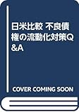 日米比較 不良債権の流動化対策Q&A