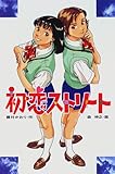 初恋ストリート (ときめき文学館)