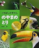 くちばしのずかん のやまのとり―キツツキ・オウム・ハチドリほか