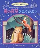 春の夜空を見てみよう (学習に役立つ星座ものがたり)