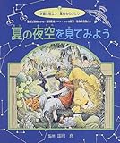 夏の夜空を見てみよう (学習に役立つ星座ものがたり)