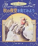 秋の夜空を見てみよう (学習に役立つ星座ものがたり)