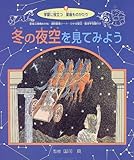 冬の夜空を見てみよう (学習に役立つ星座ものがたり)