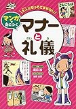 大人になってこまらない マンガで身につく マナーと礼儀 (大人になってこまらないマンガで身につく)