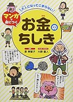 大人になってこまらないマンガで身につくお金のちしき