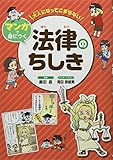 大人になってこまらないマンガで身につく法律のちしき