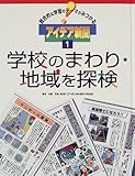 総合的な学習のテーマがみつかるアイデア新聞〈1〉学校のまわり・地域を探検