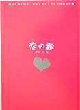 歌を読む詩集 あゆとサザンで学ぶ詩の世界―恋の歌