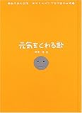 元気をくれる歌―歌を読む詩集 あゆとサザンで学ぶ詩の世界