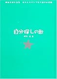 自分探しの歌―歌を読む詩集 あゆとサザンで学ぶ詩の世界 (歌を読む詩集あゆとサザンで学ぶ詩の世界)