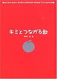 キミとつながる歌―歌を読む詩集〈2〉SMAPとORANGE RANGEで学ぶ詩の世界 (歌を読む詩集2 SMAPとORANGE RANGEで学ぶ詩の世界)