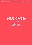 勇気をくれる歌―歌を読む詩集〈3〉ミスチルとレミオロメンで学ぶ詩の世界 (歌を読む詩集3 ミスチルとレミオロメンで学ぶ詩の世界)