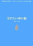 泣きたい時の歌 (歌を読む詩集3―ミスチルとレミオロメンで学ぶ詩の世界)