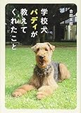 学校犬バディが教えてくれたこと