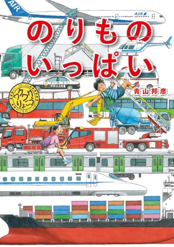 のりものいっぱいの表紙