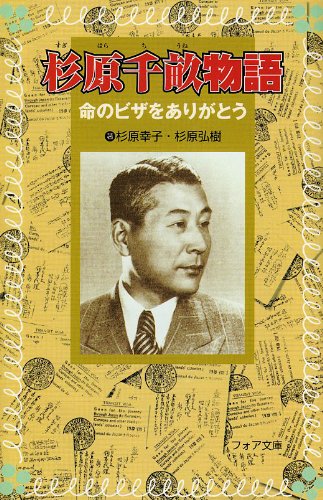 杉原千畝物語: 命のビザをありがとう (フォア文庫 B 262)