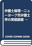 弁護士倫理―ニューヨーク市弁護士界の実態調査 (日弁連弁護士倫理叢書 アメリカ (1))