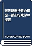 現代都市行政の構図―都市行政学の模索