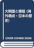 大明国と倭寇 (海外視点・日本の歴史)