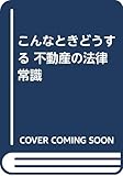 こんなときどうする 不動産の法律常識