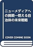 ニューメディアへの挑戦―燃える自治体の未来戦略