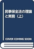 民事保全法の理論と実務〈上〉