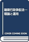 建築行政争訟法―理論と運用