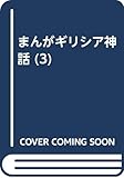 まんがギリシア神話 (3)