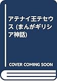 アテナイ王テセウス (まんがギリシア神話)