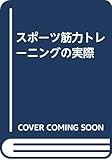 スポーツ筋力トレーニングの実際