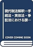 現代税法解釈―手続法・実体法・争訟法における課題と考察