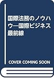 国際法務のノウハウ―国際ビジネス最前線