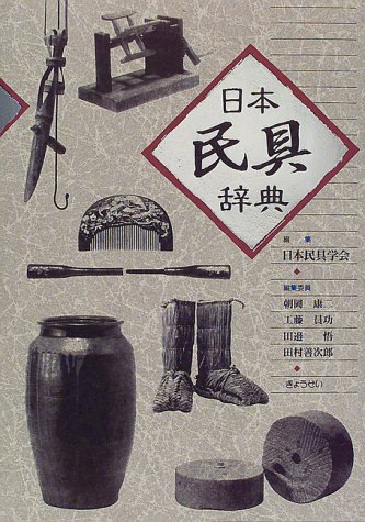 日本民具辞典