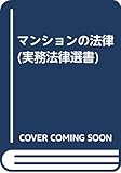 マンションの法律 (実務法律選書)