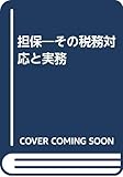 担保―その税務対応と実務