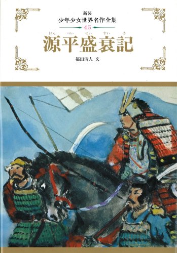 源平盛衰記 (少年少女世界名作全集)