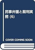 民事弁護と裁判実務 6 損害賠償 2 医療事故・製造物