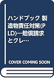 ハンドブック 製造物責任対策(PLD)―賠償請求とクレームの実務対策