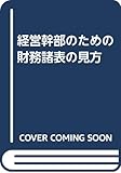 経営幹部のための財務諸表の見方