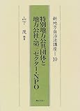 特別地方公共団体と地方公社・第三セクター・NPO (新地方自治法講座)