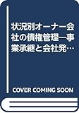 状況別オーナー会社の債権管理―事業承継と会社発展への処方箋