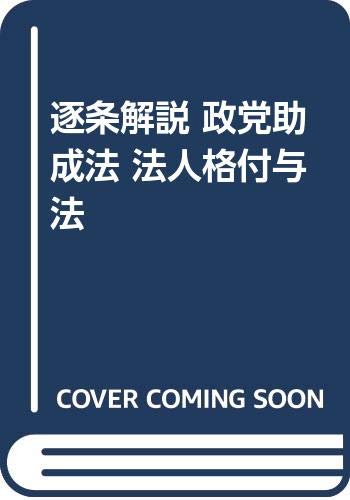 逐条解説 政党助成法 法人格付与法