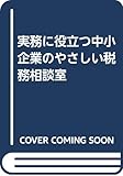 実務に役立つ中小企業のやさしい税務相談室